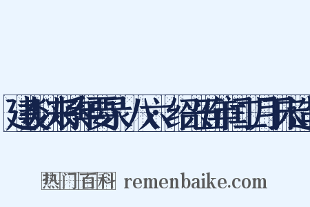 建炎以来系年要录·八六·绍兴五年闰二月丁未造句是什么意思的图片